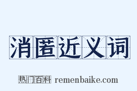 消匿近义词是什么意思的图片